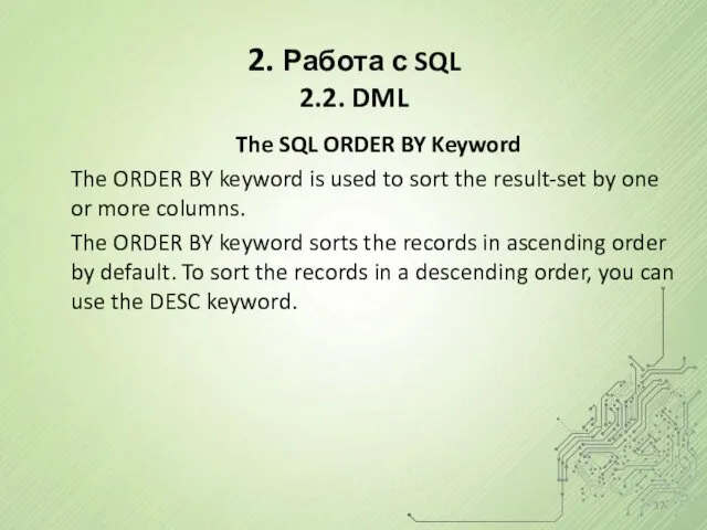 2. Работа с SQL 2.2. DML The SQL ORDER BY
