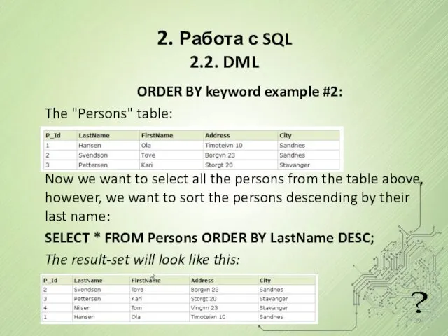 2. Работа с SQL 2.2. DML ORDER BY keyword example #2: The "Persons"