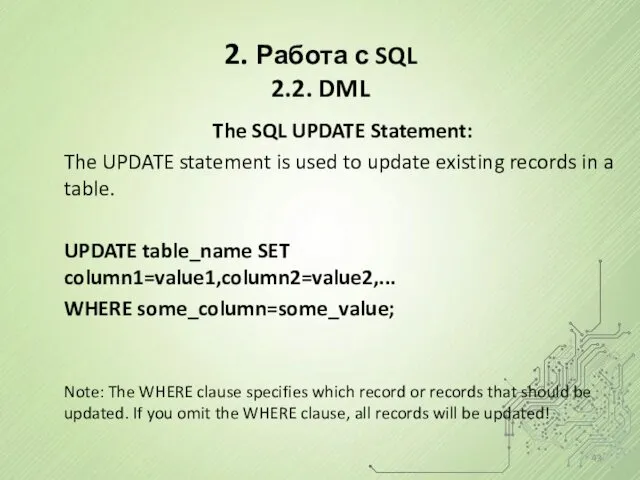 2. Работа с SQL 2.2. DML The SQL UPDATE Statement: The UPDATE statement