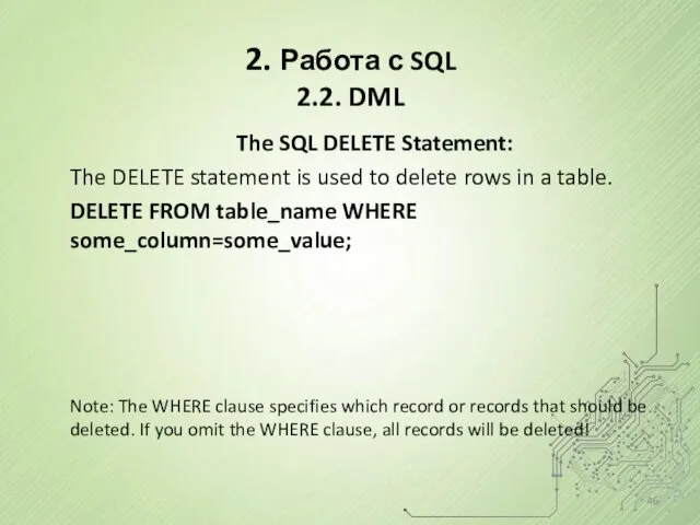 2. Работа с SQL 2.2. DML The SQL DELETE Statement: The DELETE statement