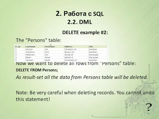 2. Работа с SQL 2.2. DML DELETE example #2: The "Persons" table: Now