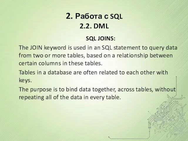2. Работа с SQL 2.2. DML SQL JOINS: The JOIN keyword is used