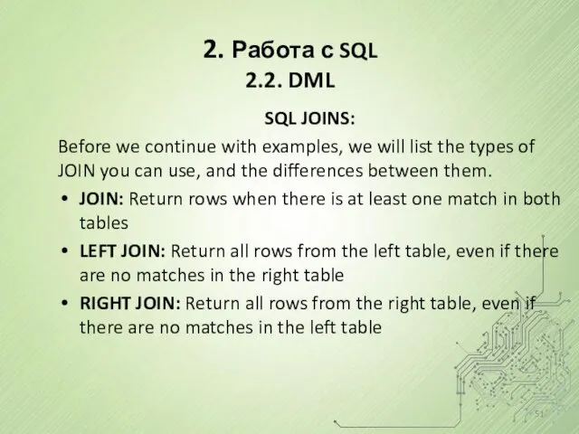2. Работа с SQL 2.2. DML SQL JOINS: Before we continue with examples,