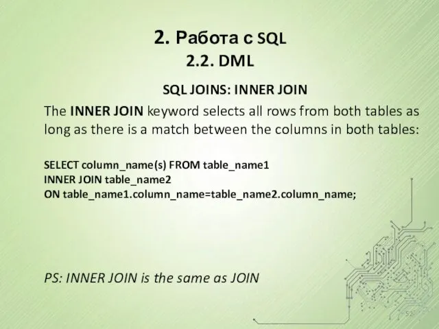 2. Работа с SQL 2.2. DML SQL JOINS: INNER JOIN The INNER JOIN