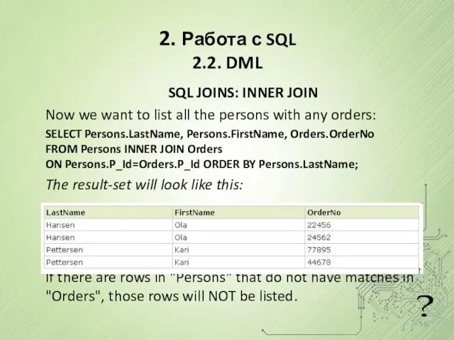 2. Работа с SQL 2.2. DML SQL JOINS: INNER JOIN Now we want
