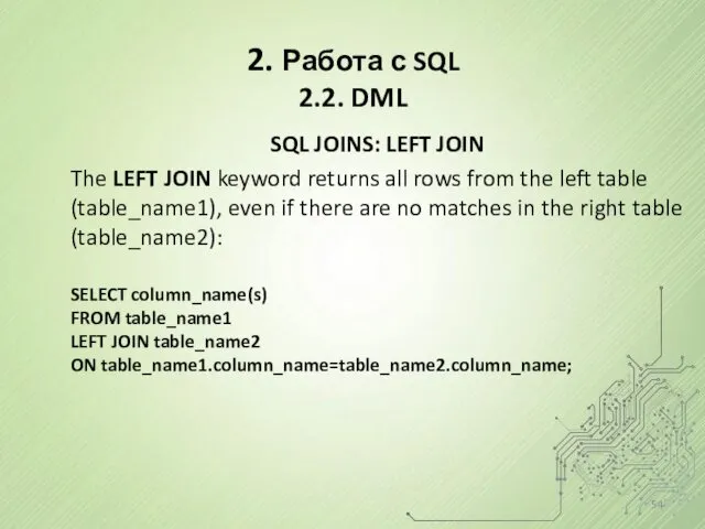 2. Работа с SQL 2.2. DML SQL JOINS: LEFT JOIN