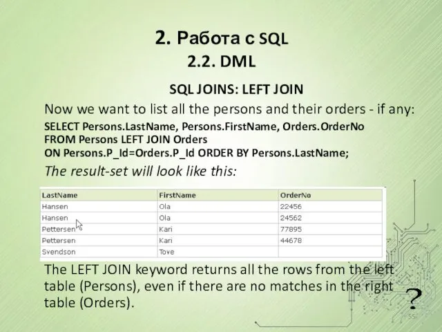 2. Работа с SQL 2.2. DML SQL JOINS: LEFT JOIN Now we want