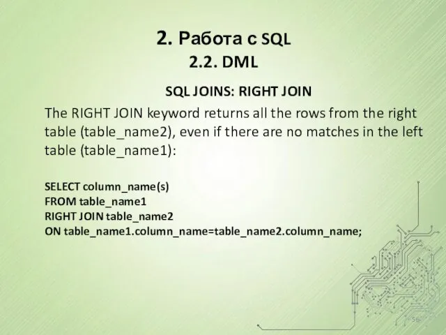 2. Работа с SQL 2.2. DML SQL JOINS: RIGHT JOIN The RIGHT JOIN