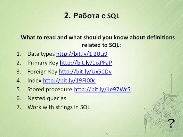 2. Работа с SQL What to read and what should