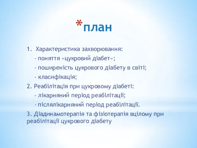 план 1. Характеристика захворювання: - поняття «цукровий діабет»; - поширеність цукрового діабету в