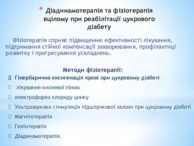 Діадинамотерапія та фізіотерапія вцілому при реабілітації цукрового діабету Гіпербарична оксигенація крові при цукровому