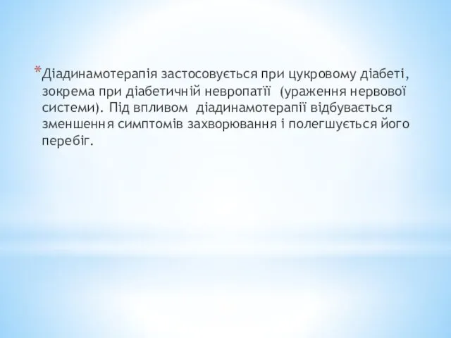 Діадинамотерапія застосовується при цукровому діабеті, зокрема при діабетичній невропатїї (ураження нервової системи). Під