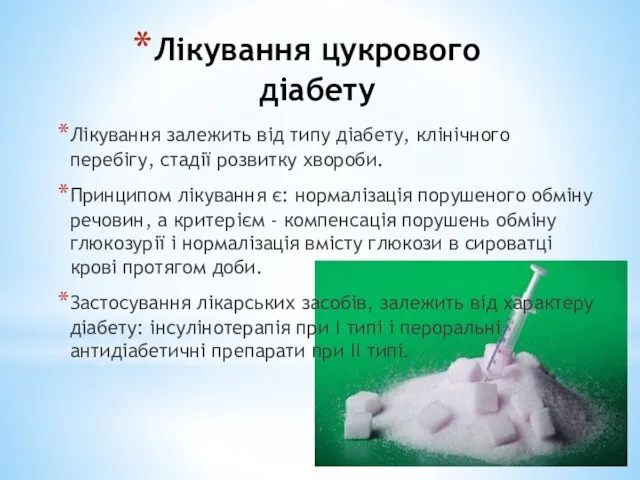 Лікування цукрового діабету Лікування залежить від типу діабету, клінічного перебігу, стадії розвитку хвороби.