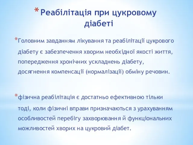 Реабілітація при цукровому діабеті Головним завданням лікування та реабілітації цукрового діабету є забезпечення