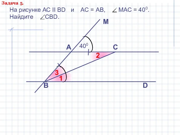 На рисунке АС II ВD и АС = АВ, МАС