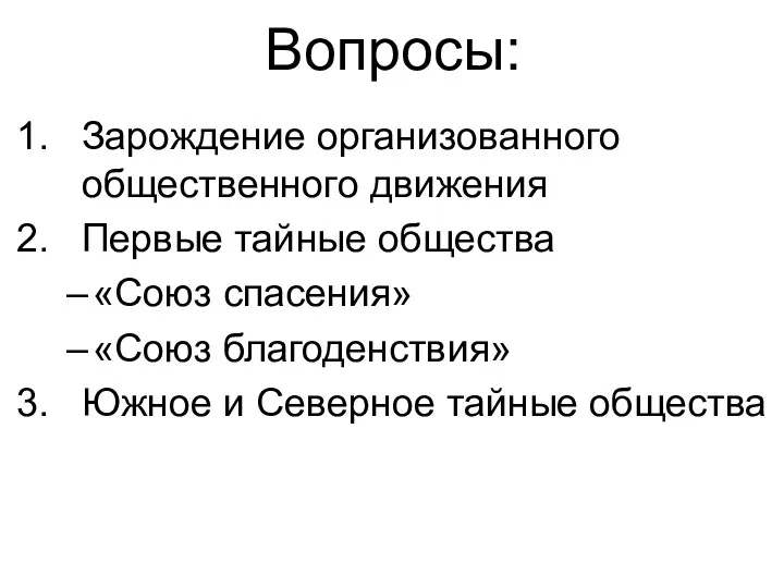 Вопросы: Зарождение организованного общественного движения Первые тайные общества «Союз спасения»