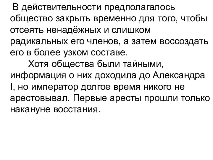 В действительности предполагалось общество закрыть временно для того, чтобы отсеять