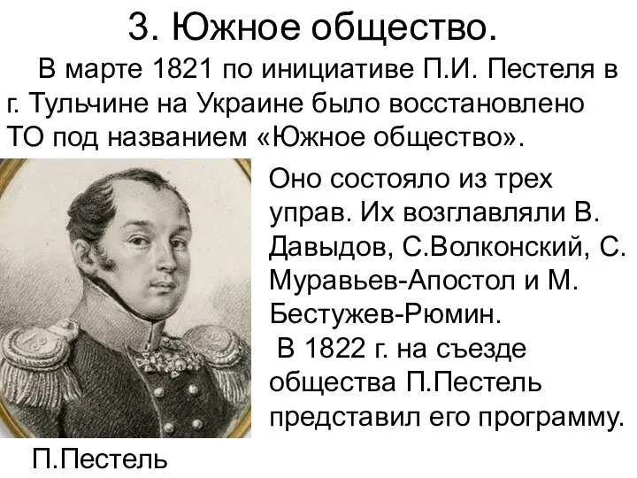 Оно состояло из трех управ. Их возглавляли В.Давыдов, С.Волконский, С.Муравьев-Апостол