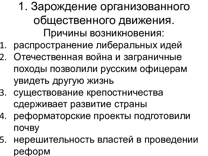 1. Зарождение организованного общественного движения. Причины возникновения: распространение либеральных идей