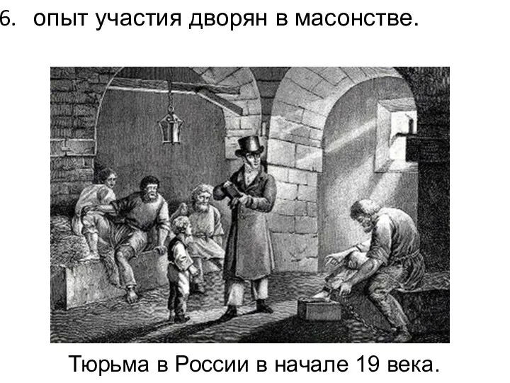 опыт участия дворян в масонстве. Тюрьма в России в начале 19 века.