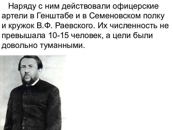 Наряду с ним действовали офицерские артели в Генштабе и в