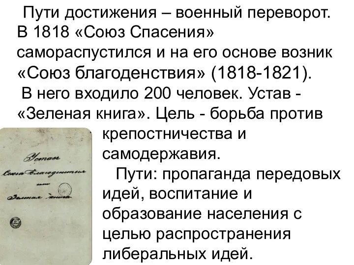 Пути достижения – военный переворот. В 1818 «Союз Спасения» самораспустился