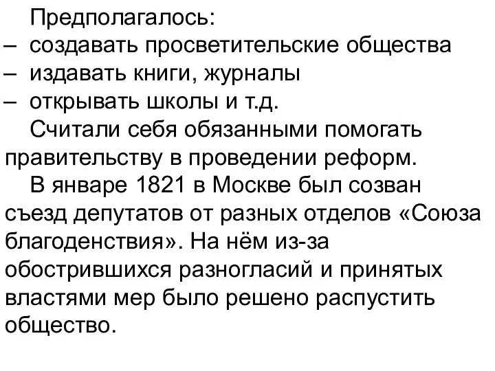 Предполагалось: создавать просветительские общества издавать книги, журналы открывать школы и