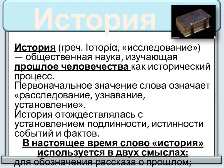 История История (греч. Ιστορία, «исследование») — общественная наука, изучающая прошлое