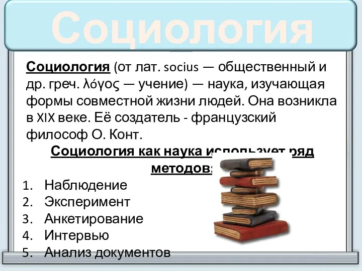 Социология Социология (от лат. socius — общественный и др. греч.