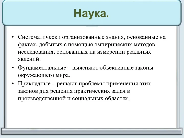 Наука. Систематически организованные знания, основанные на фактах, добытых с помощью