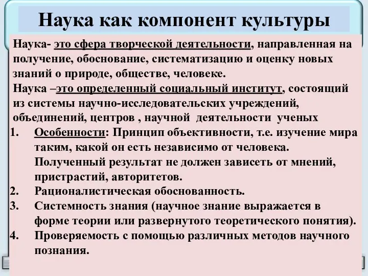 Наука как компонент культуры Наука- это сфера творческой деятельности, направленная