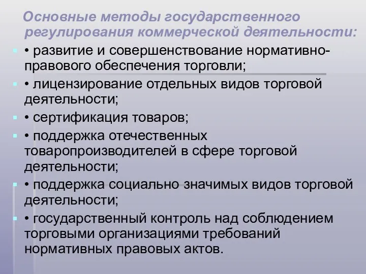 Основные методы государственного регулирования коммерческой деятельности: • развитие и совершенствование