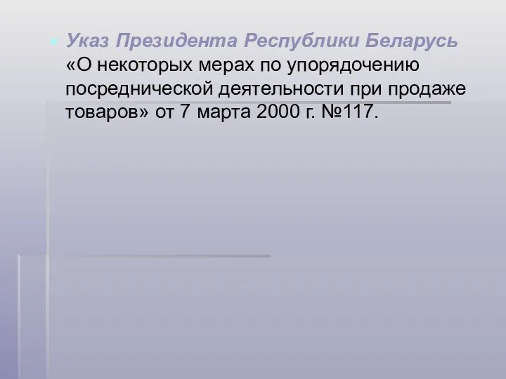 Указ Президента Республики Беларусь «О некоторых мерах по упорядочению посреднической