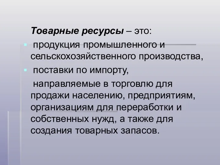 Товарные ресурсы – это: продукция промышленного и сельскохозяйственного производства, поставки