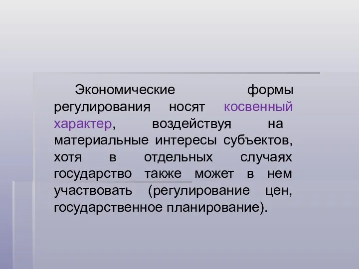 Экономические формы регулирования носят косвенный характер, воздействуя на материальные интересы