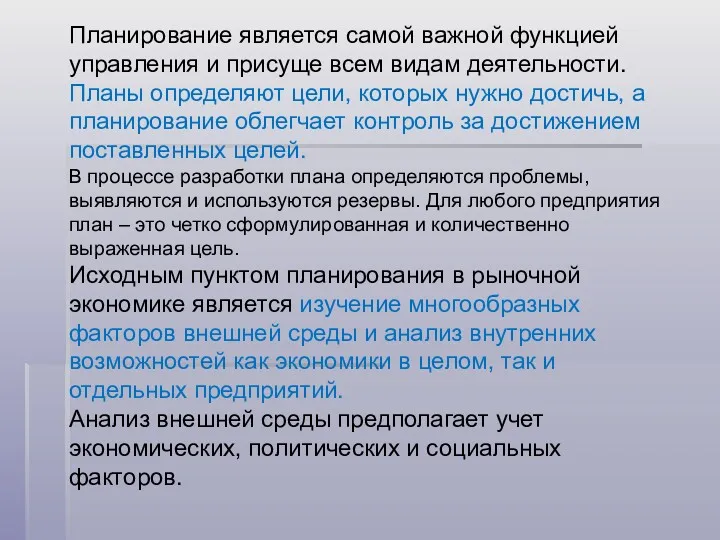 Планирование является самой важной функцией управления и присуще всем видам