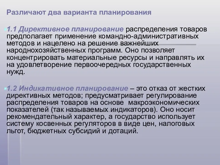 Различают два варианта планирования 1.1 Директивное планирование распределения товаров предполагает