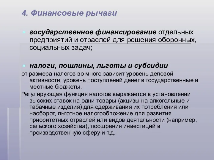 4. Финансовые рычаги государственное финансирование отдельных предприятий и отраслей для