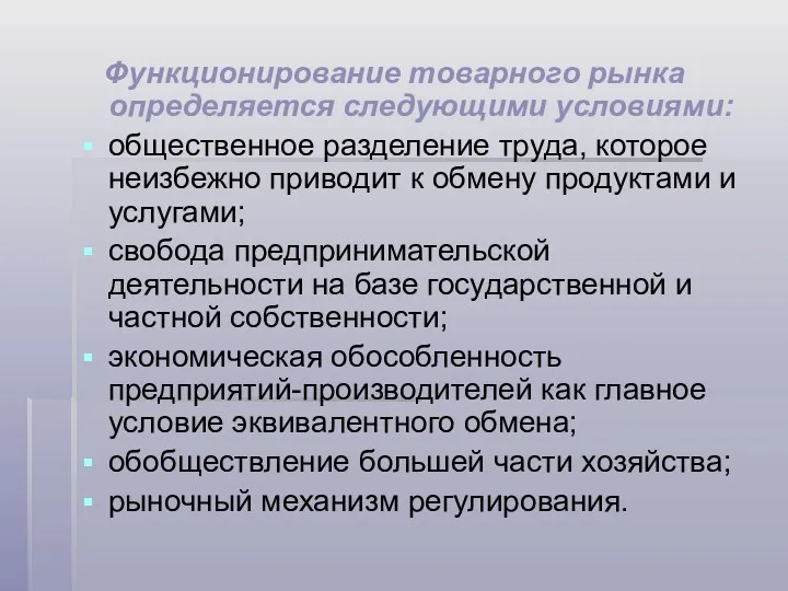 Функционирование товарного рынка определяется следующими условиями: общественное разделение труда, которое