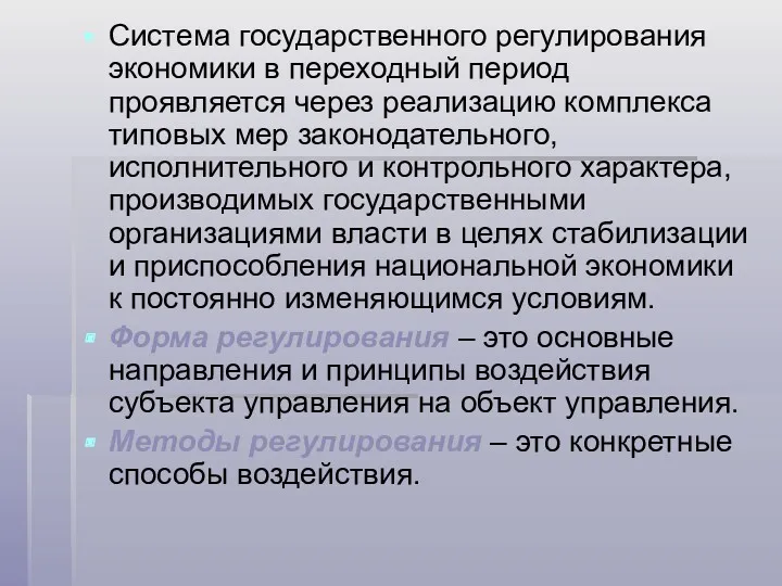 Система государственного регулирования экономики в переходный период проявляется через реализацию