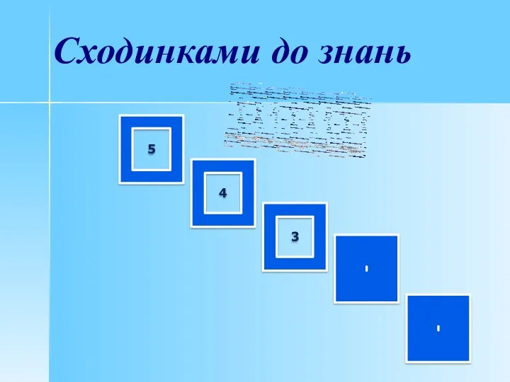 5 4 3 Сходинками до знань