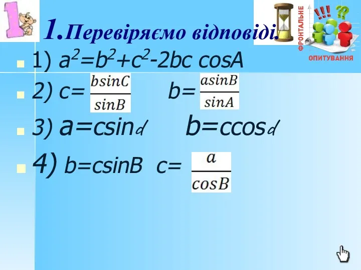 1) а2=b2+с2-2bс соsA 2) c= b= 3) a=csind b=ccosd 4) b=csinB c= 1.Перевіряємо відповіді.