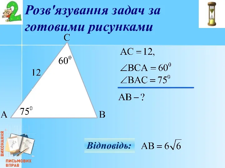 Відповідь: Розв'язування задач за готовими рисунками