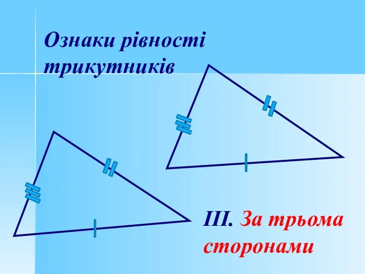 ІІІ. За трьома сторонами Ознаки рівності трикутників