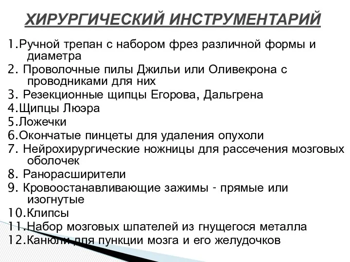 1.Ручной трепан с набором фрез различной формы и диаметра 2. Проволочные пилы Джильи