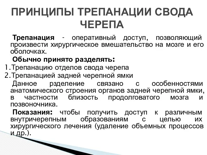 Трепанация - оперативный доступ, позволяющий произвести хирургическое вмешательство на мозге и его оболочках.