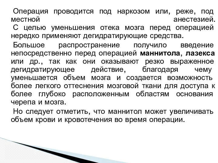 Операция проводится под наркозом или, реже, под местной анестезией. С целью уменьшения отека