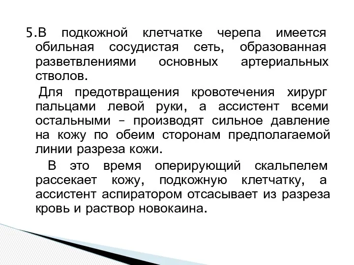 5.В подкожной клетчатке черепа имеется обильная сосудистая сеть, образованная разветвлениями основных артериальных стволов.