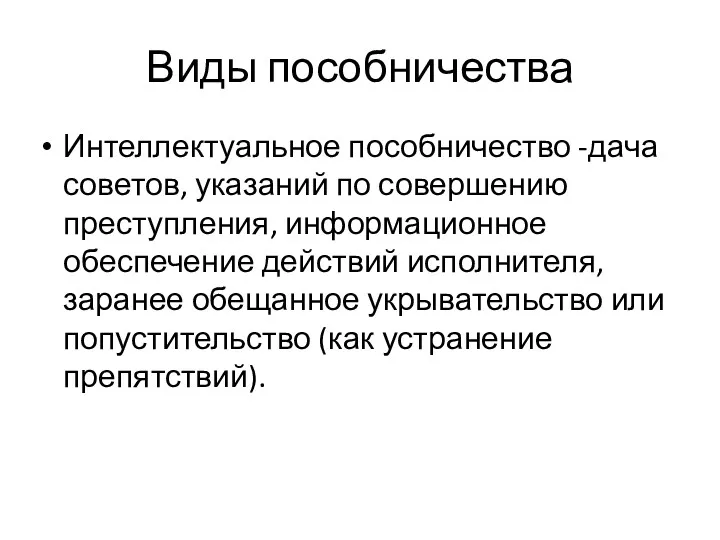 Виды пособничества Интеллектуальное пособничество -дача советов, указаний по совершению преступления,