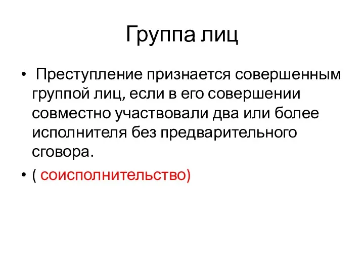 Группа лиц Преступление признается совершенным группой лиц, если в его